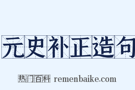 元史补正造句是什么意思的图片